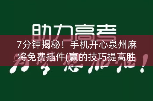 7分钟揭秘！手机开心泉州麻将免费插件(赢的技巧提高胜率)