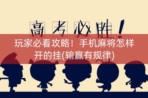 玩家必看攻略！手机麻将怎样开的挂(输赢有规律)