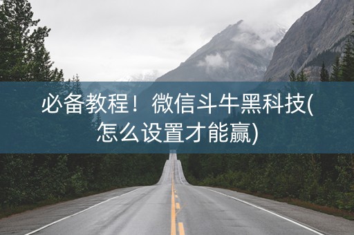 必备教程！微信斗牛黑科技(怎么设置才能赢)