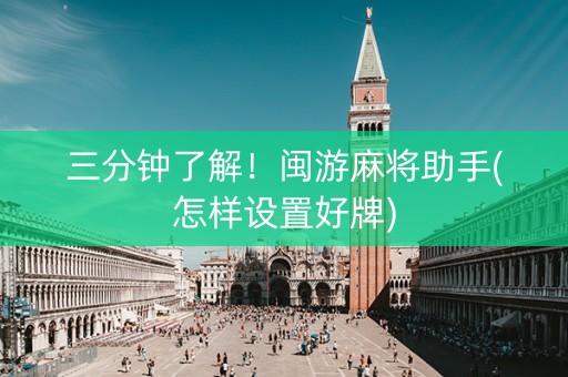 三分钟了解！闽游麻将助手(怎样设置好牌)