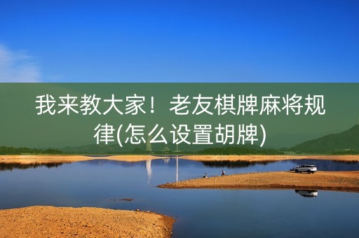我来教大家！老友棋牌麻将规律(怎么设置胡牌)