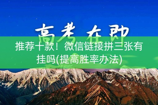 推荐十款！微信链接拼三张有挂吗(提高胜率办法)