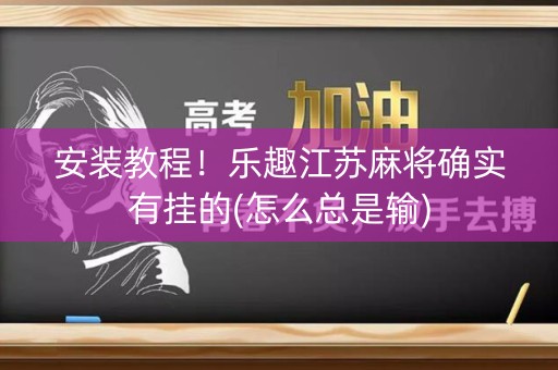 安装教程！乐趣江苏麻将确实有挂的(怎么总是输)