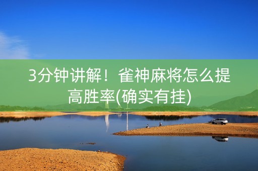 3分钟讲解！雀神麻将怎么提高胜率(确实有挂)