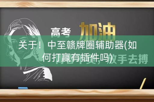 关于！中至赣牌圈辅助器(如何打赢有插件吗)