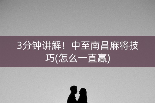 3分钟讲解！中至南昌麻将技巧(怎么一直赢)
