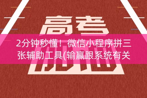 2分钟秒懂！微信小程序拼三张辅助工具(输赢跟系统有关系吗)