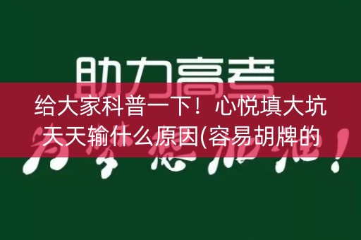 给大家科普一下！心悦填大坑天天输什么原因(容易胡牌的技巧)