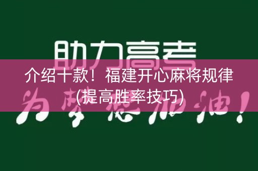介绍十款！福建开心麻将规律(提高胜率技巧)