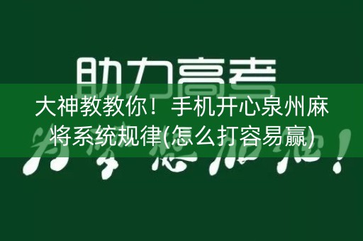 大神教教你！手机开心泉州麻将系统规律(怎么打容易赢)