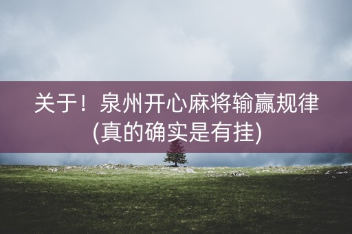 关于！泉州开心麻将输赢规律(真的确实是有挂)