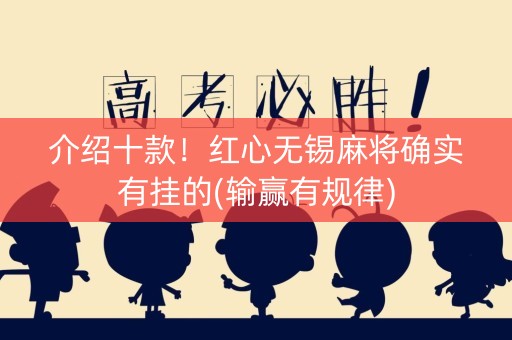 介绍十款！红心无锡麻将确实有挂的(输赢有规律)