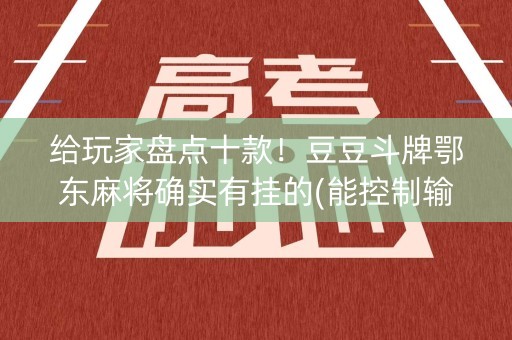 给玩家盘点十款！豆豆斗牌鄂东麻将确实有挂的(能控制输赢吗)