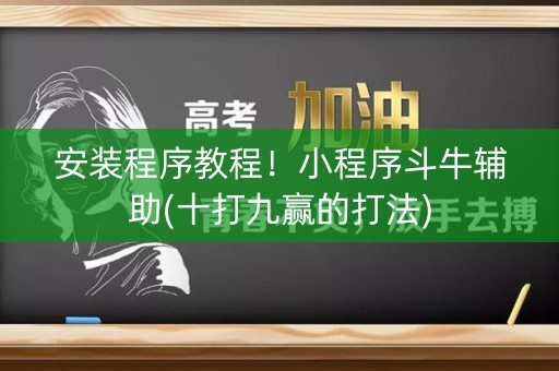安装程序教程！小程序斗牛辅助(十打九赢的打法)