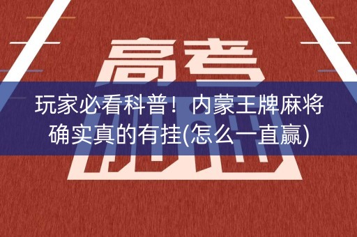 玩家必看科普！内蒙王牌麻将确实真的有挂(怎么一直赢)