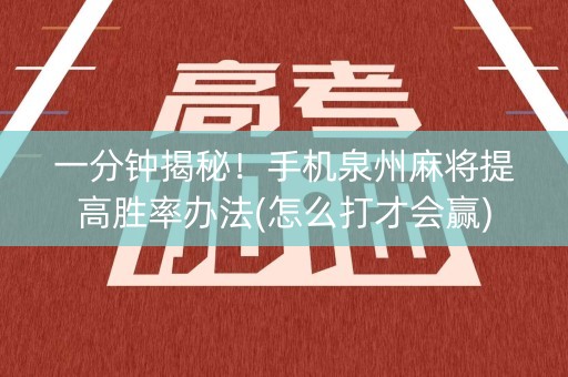 一分钟揭秘！手机泉州麻将提高胜率办法(怎么打才会赢)