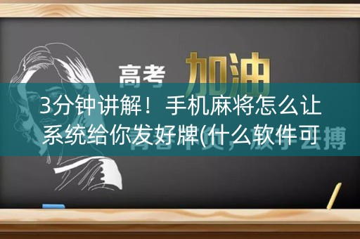 3分钟讲解！手机麻将怎么让系统给你发好牌(什么软件可以赢)