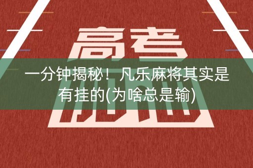 一分钟揭秘！凡乐麻将其实是有挂的(为啥总是输)