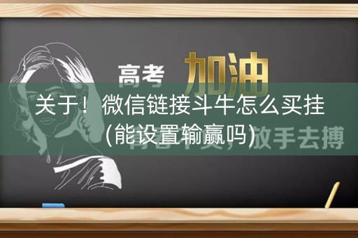 关于！微信链接斗牛怎么买挂(能设置输赢吗)