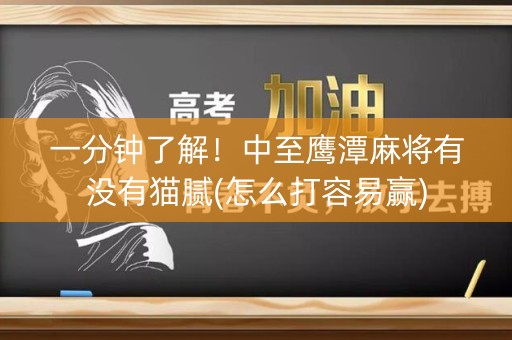 一分钟了解！中至鹰潭麻将有没有猫腻(怎么打容易赢)
