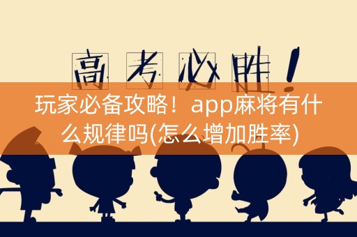 玩家必备攻略！app麻将有什么规律吗(怎么增加胜率)