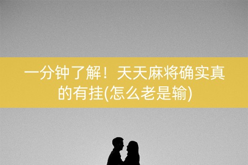 一分钟了解！天天麻将确实真的有挂(怎么老是输)