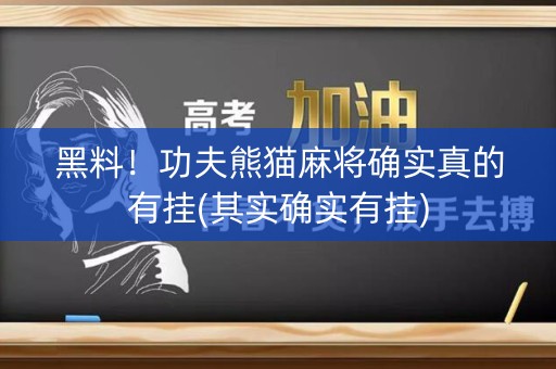 黑料！功夫熊猫麻将确实真的有挂(其实确实有挂)
