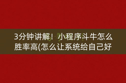 3分钟讲解！小程序斗牛怎么胜率高(怎么让系统给自己好牌)