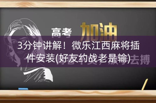 3分钟讲解！微乐江西麻将插件安装(好友约战老是输)