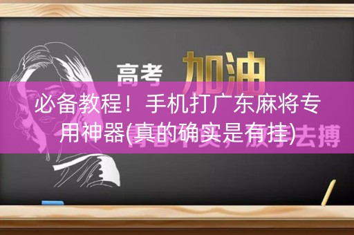 必备教程！手机打广东麻将专用神器(真的确实是有挂)
