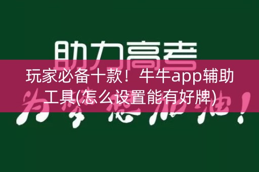 玩家必备十款！牛牛app辅助工具(怎么设置能有好牌)