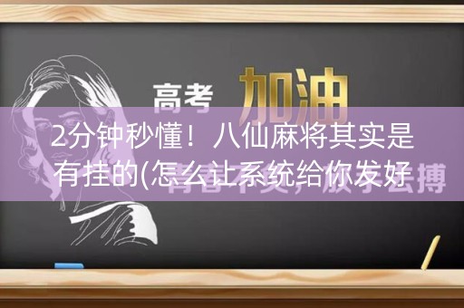 2分钟秒懂！八仙麻将其实是有挂的(怎么让系统给你发好牌)