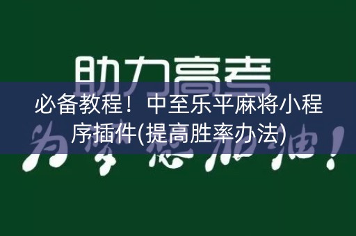 必备教程！中至乐平麻将小程序插件(提高胜率办法)