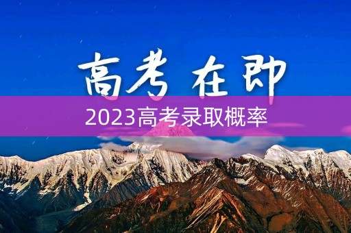 2023高考录取概率