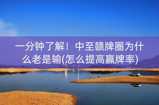 一分钟了解！中至赣牌圈为什么老是输(怎么提高赢牌率)