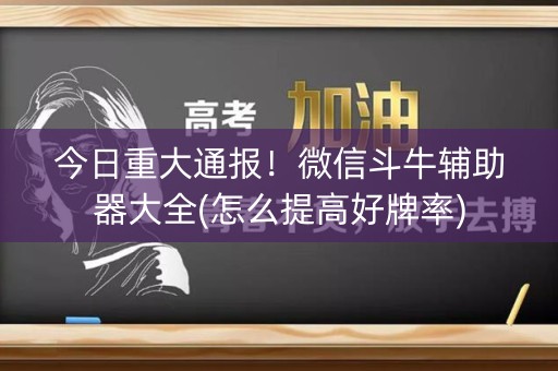 今日重大通报！微信斗牛辅助器大全(怎么提高好牌率)