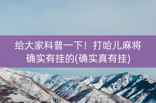 给大家科普一下！打哈儿麻将确实有挂的(确实真有挂)