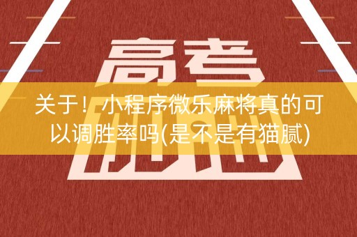 关于！小程序微乐麻将真的可以调胜率吗(是不是有猫腻)