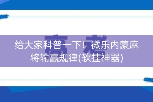 给大家科普一下！微乐内蒙麻将输赢规律(软挂神器)