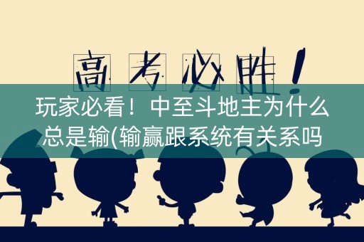 玩家必看！中至斗地主为什么总是输(输赢跟系统有关系吗)