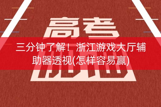 三分钟了解！浙江游戏大厅辅助器透视(怎样容易赢)