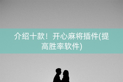 介绍十款！开心麻将插件(提高胜率软件)