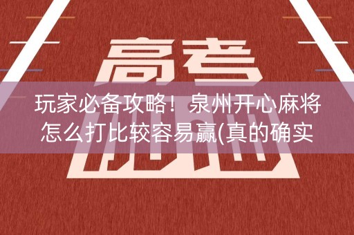 玩家必备攻略！泉州开心麻将怎么打比较容易赢(真的确实是有挂)