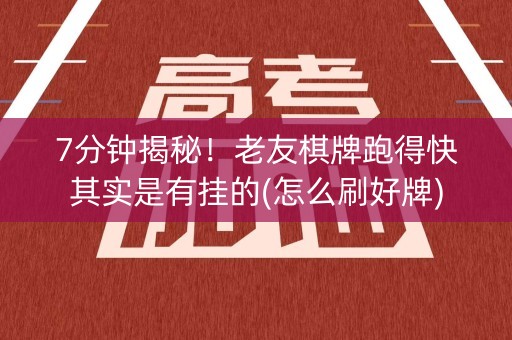 7分钟揭秘！老友棋牌跑得快其实是有挂的(怎么刷好牌)