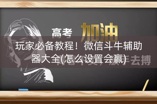 玩家必备教程！微信斗牛辅助器大全(怎么设置会赢)
