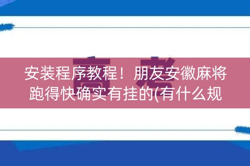 安装程序教程！朋友安徽麻将跑得快确实有挂的(有什么规律)