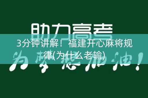 3分钟讲解！福建开心麻将规律(为什么老输)