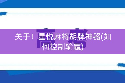 关于！星悦麻将胡牌神器(如何控制输赢)