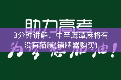 3分钟讲解！中至鹰潭麻将有没有猫腻(铺牌器购买)