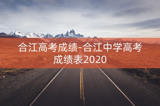合江高考成绩-合江中学高考成绩表2020